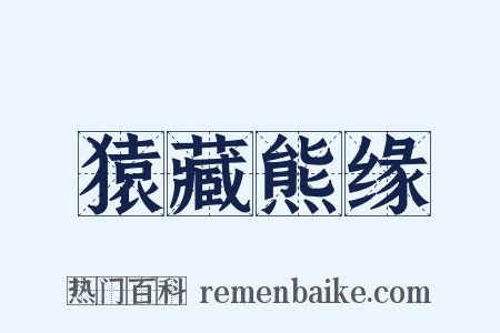 猿藏熊缘是什么意思的图片